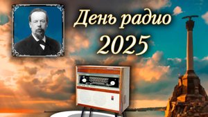 День радио 2025 ИРИТС
