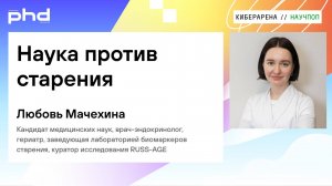 Наука против старения