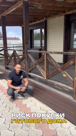 Риски покупки готового дома