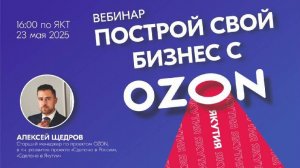 Вебинар: «Построй свой бизнес с OZON»