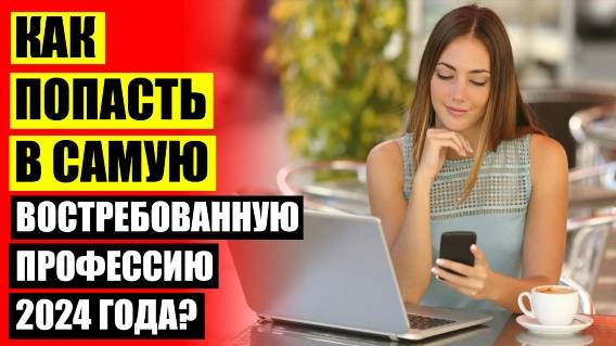 Работа в интернете отзывы проверенные форум ⚫ Перспективные профессии для мужчин