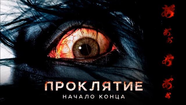 Ужасный подкаст 21 (Проклятие: Начало конца) смотреть онлайн