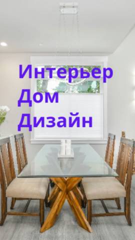 интерьер-дом-дизайн