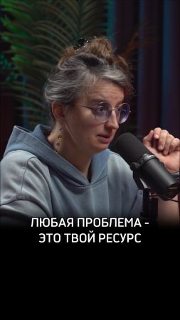 Любая проблема - это твой ресурс