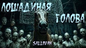 Страшная история "Лошадиная голова". УЖАСЫ. СТРАШИЛКА