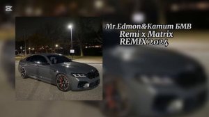 Mr.Edmon Катит БМВ Remix x Matrix 2024