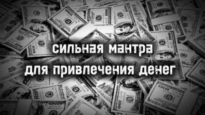 Самая сильная мантра для привлечения денег: проверено - работает! (сильная мантра от Ивана Золо)