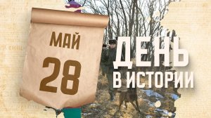 День пограничника. "День в истории"