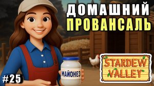 Stardew Valley 1.6 ПРОХОЖДЕНИЕ ► ДОМАШНИЙ МАЙОНЕЗ! ► 25