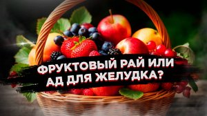 Сочный обман: какие фрукты могут испортить ваше лето?