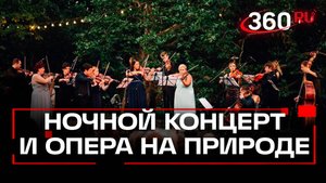 Ночной концерт и опера на природе: что ждёт гостей фестиваля искусств в Подмосковье