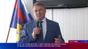 90 лет на страже детства: 31 мая отмечается юбилей службы по делам несовершеннолетних в системе МВД