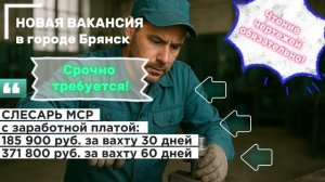 Приглашаем СЛЕСАРЕЙ МСР с навыком чтения чертежей на ВАХТУ от «Рост Групп» в г. Брянск!