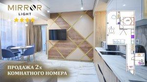 Сочи, отель Mirror Light ☆☆☆☆ - продажа номера Люкс 47м², две комнаты, ремонт, мебель, техника.
