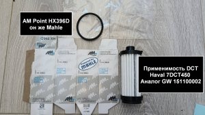 Распил фильтра робота AM Point HX396D (аналог GW 151100002)