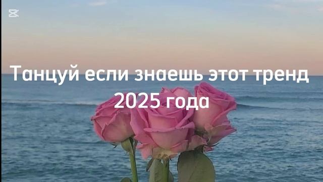 Танцуй если знаешь этот тренд 🤘🤘🥰