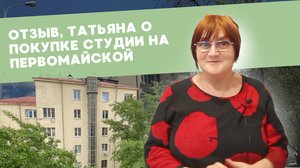 Отзыв Татьяны о покупке студии на Первомайской