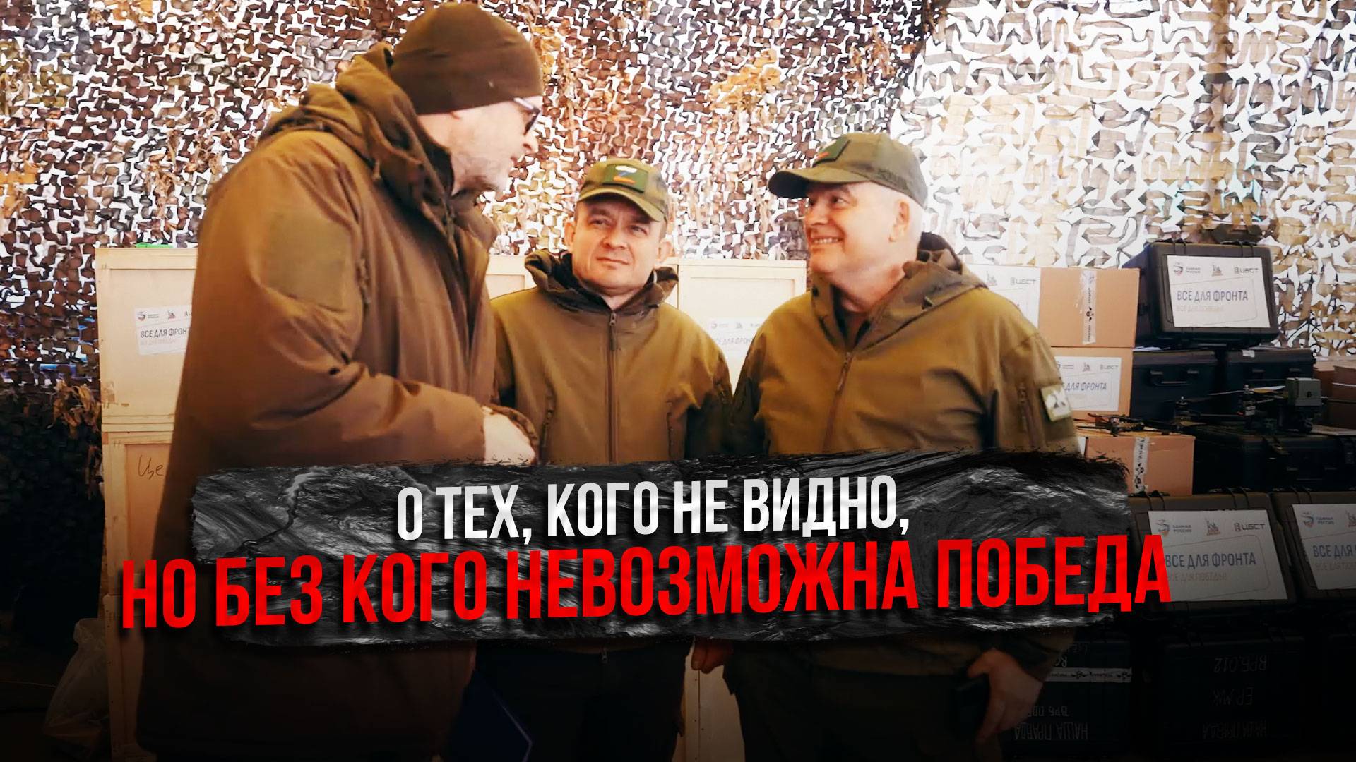 О тех, кого не видно, но без кого невозможна Победа