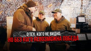 О тех, кого не видно, но без кого невозможна Победа