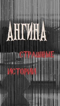 Ангина | Страшные истории на ночь | Страшилки на ночь #shorts #shortsvideo