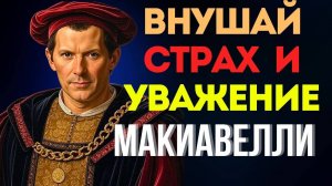 НИ СЛОВА! Как Заставить Себя УВАЖАТЬ и БОЯТЬСЯ💪 | Макиавелли