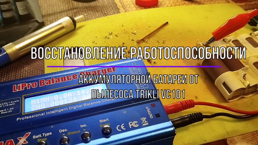 Восстановление работоспособности и зарядка батареи trikli VC101 от пылесоса с помощью IMAX