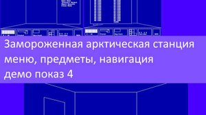 Замороженная арктическая станция – меню, предметы, навигация, демо показ 4