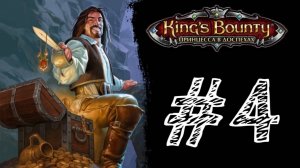 ПИРАТСКИЕ КРАЯ! Прохождение #4 - King’s Bounty: Принцесса в доспехах.