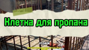 Клетка для пропана #сантимшва #сварка #сварщики
