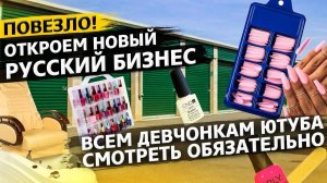 Контейнер русских / Открываем новый бизнес в США? / Аукционы контейнеров в США