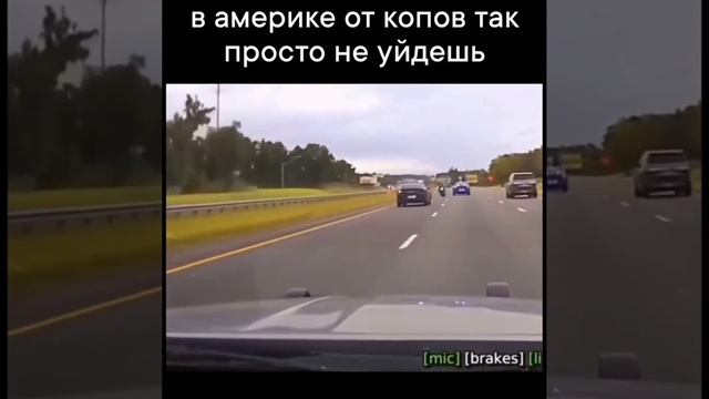 В Америке от копов так просто не уйдешь