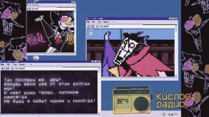 Кислое радио - Настоящий мальчик