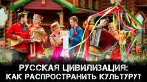 Русская цивилизация: Как распространить культуру? | Максим Степанов и Максим Невенчанный