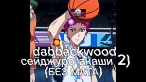 dabbackwood-сейджуро акаши 2) (БЕЗ МАТА)
