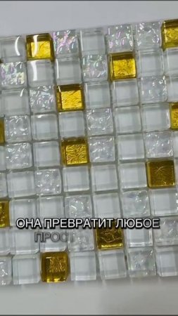 Стеклянная мозаика  размер чипа мозаики 15 х 15 мм  толщина мозаики 8 мм