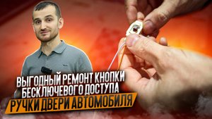 ВЫГОДНЫЙ ремонт кнопки бесключевого доступа ручки двери автомобиля