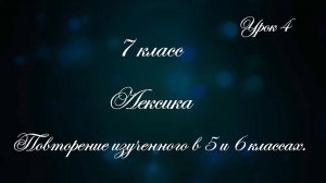 Урок 4. Русский язык. Лексика. Повторение изученного в 5 и 6 классах