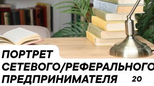 ПОРТРЕТ 20 Сетевого/реферального предпринимателя