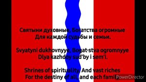 National Anthem of Omsk Oblast Гимн Омской Области (RU/EN)