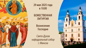 29.05.2025. Прямая трансляция Божественной литургии из Свято-Духова собора г. Минска.