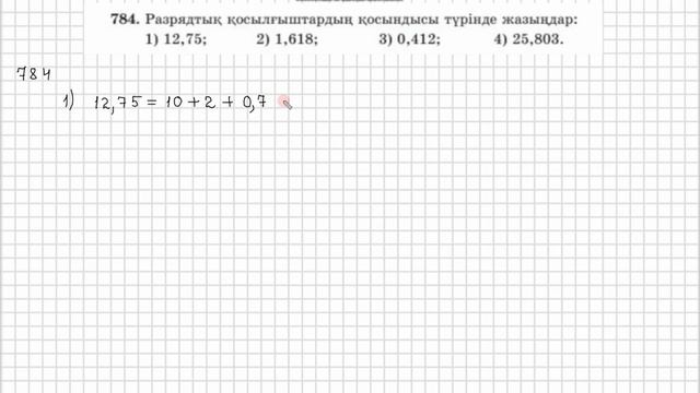 Математика 5 сынып  782, 783, 784, 785 есеп  4.4 сабақ Ондық бөлш?