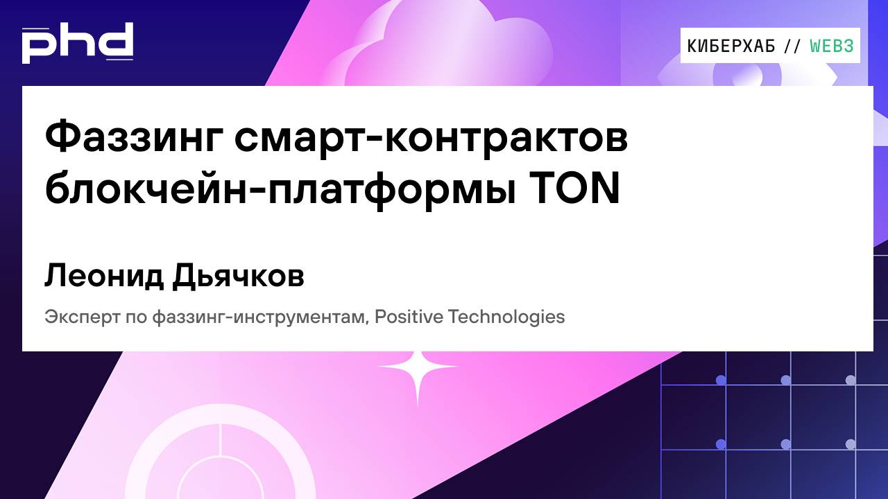Фаззинг смарт-контрактов блокчейн-платформы TON