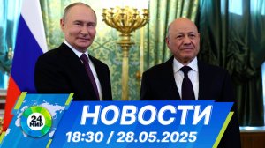 Новости 18:30 от 28.05.2025
