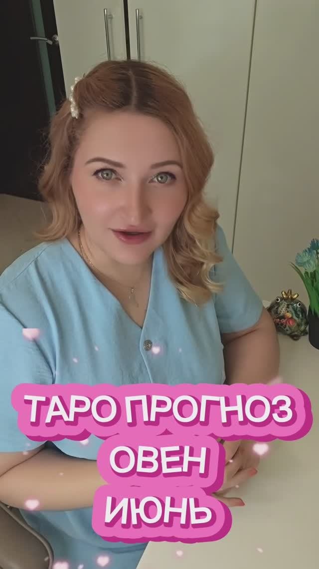 ОВЕН ИЮНЬ 2025. Таро прогноз для Овнов