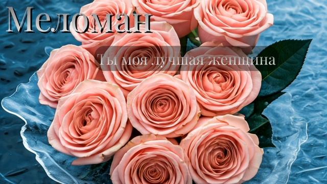 Ты моя лучшая женщина – Лирическая песня о любви и вдо смотреть онлайн