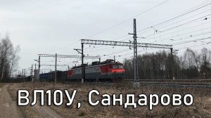 ВЛ10У, Сандарово