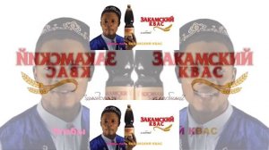 запрос от @Serega4617a4: PLPMV Квас Закамский это хит!!! Scan [RM]