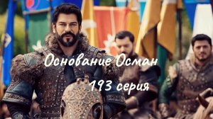 Турецкий сериал "Основание Осман"  193 серия