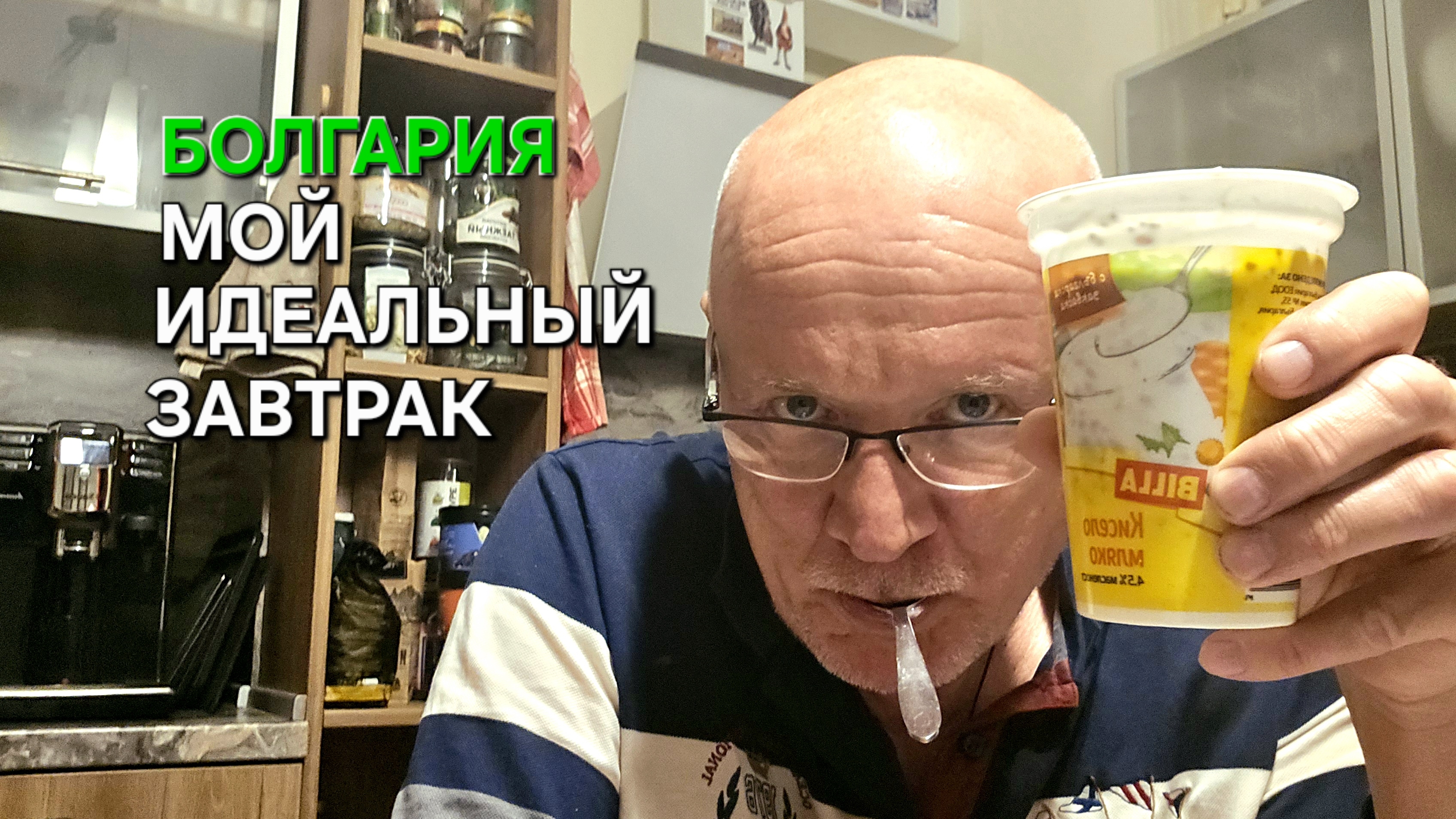 Жизнь в Болгарии | Мой идеальный завтрак | Дневник пенсионера нутрициолога