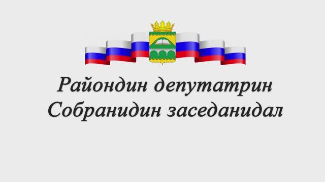Райондин администрацияда
